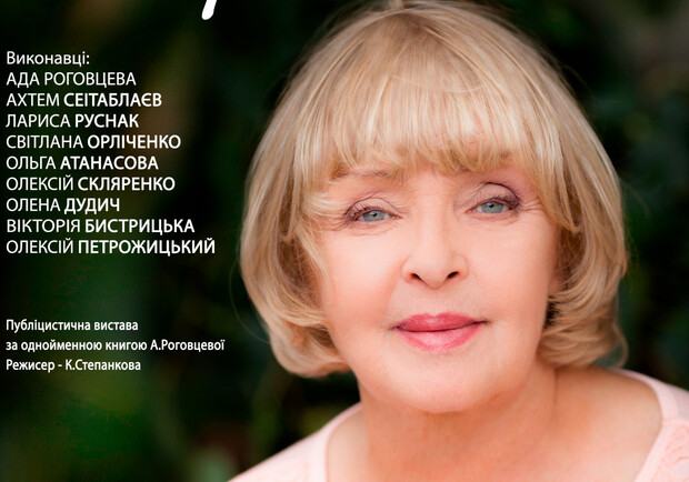 Свідоцтво про життя. Ада Роговцева - фото