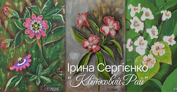 Персональна виставка художниці Ірини Сергієнко «Квітковий рай»: фото 1 організаторів заходу.