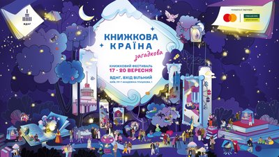 Афіша осінньої "Книжкової країни"