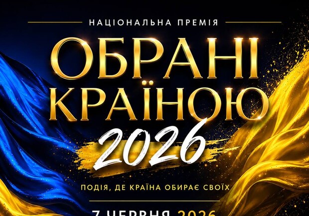 Вибрані країною 2026 - фото