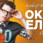 Триб’ют “Океану Ельзи” від Rodin: слухайте музику легенд у Києві