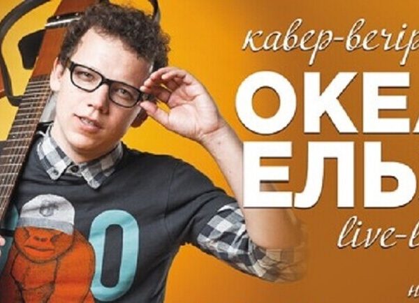 Триб’ют “Океану Ельзи” від Rodin: слухайте музику легенд у Києві