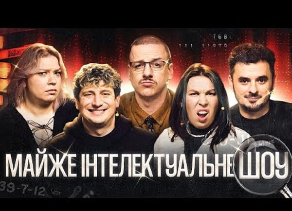 Квитки на інтелектуальне шоу: обирай та бронюй у Києві!