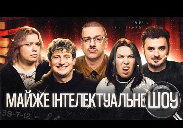 Квитки на інтелектуальне шоу: обирай та бронюй у Києві!
