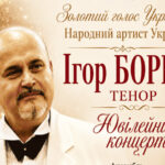 Ігор Борко: Відзначаємо ювілейний концерт у Києві!