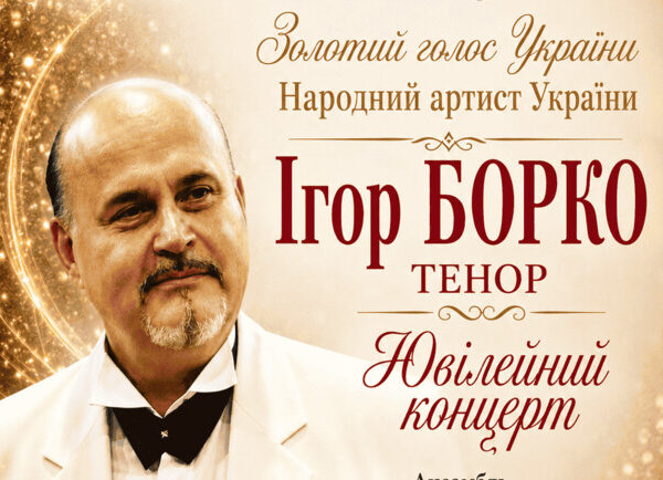 Ігор Борко: Відзначаємо ювілейний концерт у Києві!