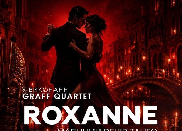 ROXANNE: Магія танго у Києві засяє у світлі свічок