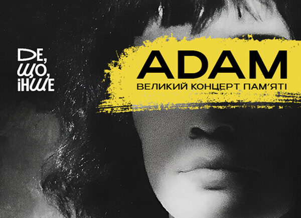 ADAM: Пом’янемо улюбленого виконавця на величному концерті у Києві