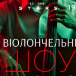 “Виолончельное шоу”: занурення у світ музики під зоряним небом Києва