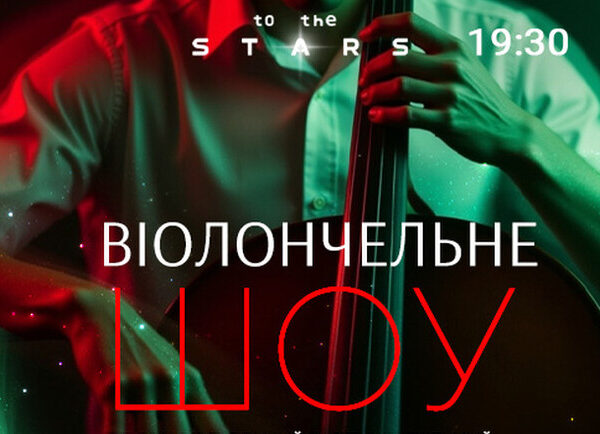 “Виолончельное шоу”: занурення у світ музики під зоряним небом Києва