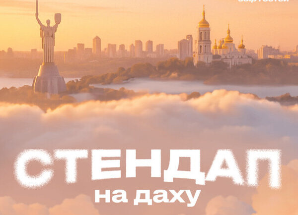 Стендап на даху: Київ запрошує на вечір гумору