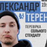 “Терен” презентує стендап: перші кроки до гумору в Києві
