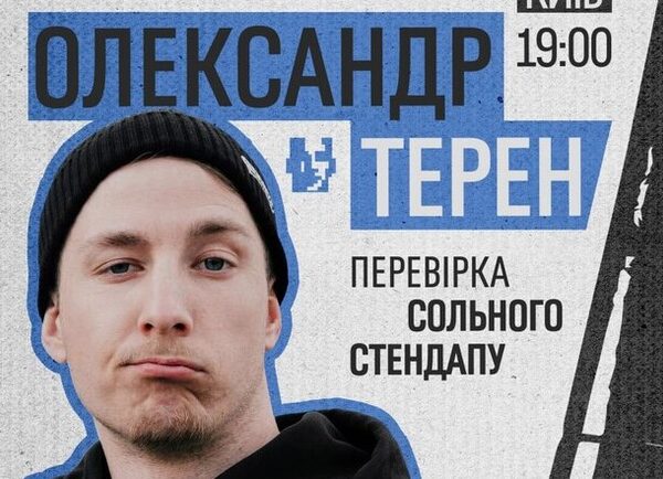 “Терен” презентує стендап: перші кроки до гумору в Києві