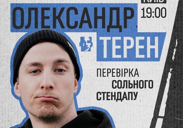 Олександр «Терен»: передпрем'єрна презентація стендапу - фото