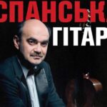 Іспанська гітара: Концерти у Києві — Афіша Vgorode.ua