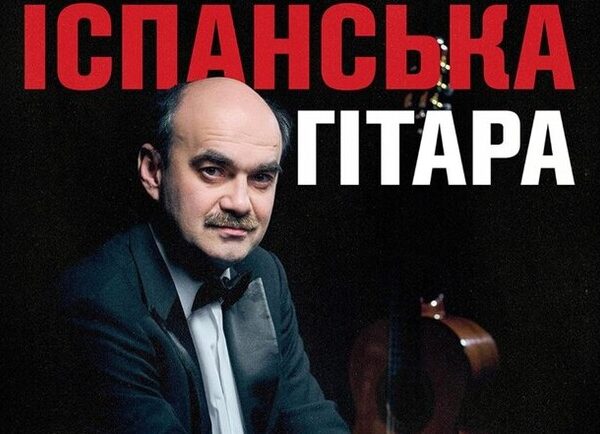 Іспанська гітара: Концерти у Києві — Афіша Vgorode.ua
