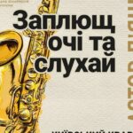 Київський квартет саксофоністів: “Заплющ очі та слухай” Астора П’яццолли у…