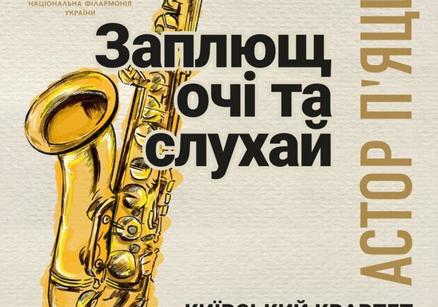 АСТОР ПЯЦЦОЛЛА "ЗАПЛЮЩ ГЛАЗА И СЛУШАЙ" КИЕВСКИЙ КВАРТЕТ САКСОФОНИстов - фото