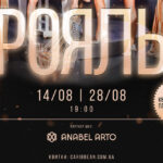 “Рояль” 21+: Зухвала програма, що розбурхає Київ