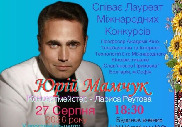 Юрій Мамчук — Ювілейний концерт до 35-річчя Незалежності України