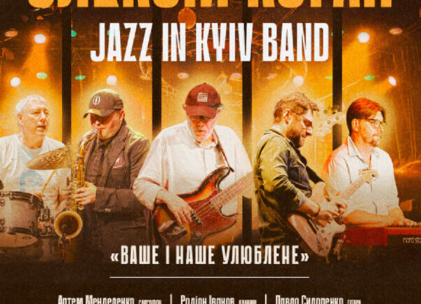 Джаз у твоєму серці: Коган та JAZZ IN KYIV BAND виконають улюблені хіти