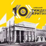 10-й Київський тиждень критики: погляд на кіно нового покоління