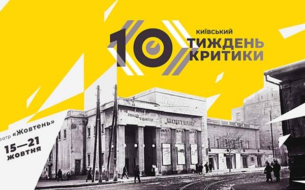 10-й Київський тиждень критики: погляд на кіно нового покоління