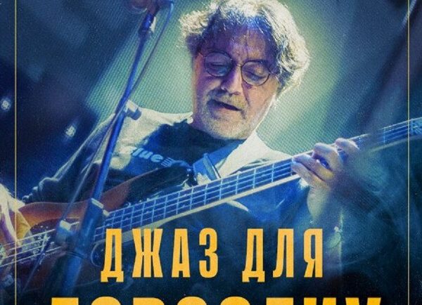 Олексій Коган запрошує на джазові вечори для справжніх поціновувачів