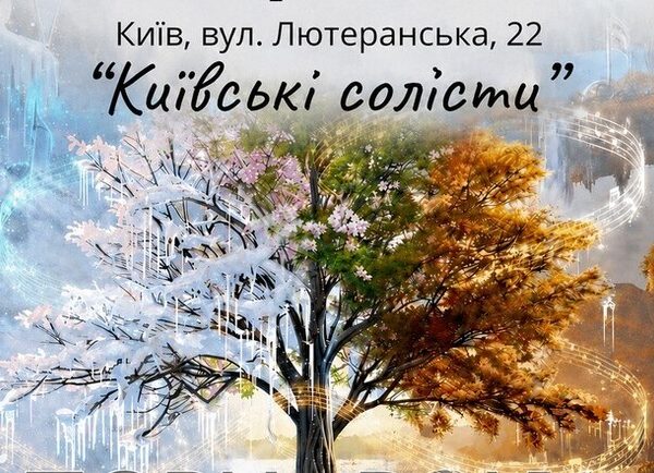 Сезонна симфонія: як Вівальді та П`яццола оживають на київській сцені