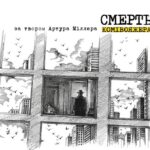 Вбивчий спектакль: “Смерть комівояжера” на сцені київських театрів