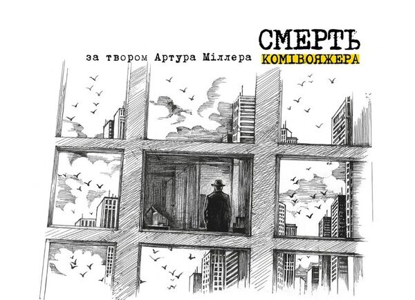 Вбивчий спектакль: “Смерть комівояжера” на сцені київських театрів