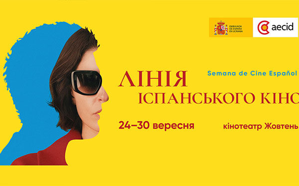 Іспанське кіно запалює екрани: фестиваль завітає восени