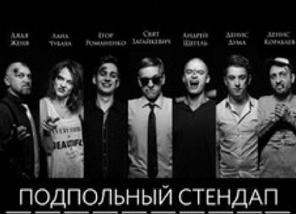 Відкрий нові грані гумору: “Підпільний Стендап” у Києві.