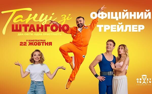 Вибух сміху: новий трейлер комедії «Танці зі штангою» вже тут