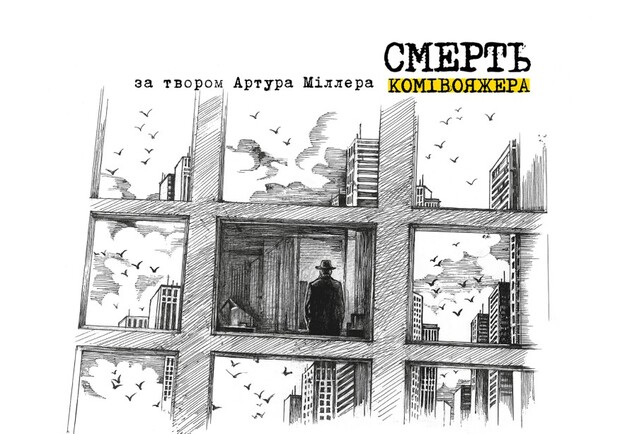 Смерть комівояжера - фото