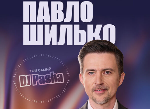 Діджей Паша: 30 років на сцені – акустичний вечір у Києві