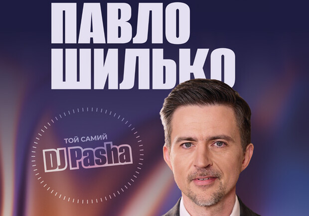 Павло Шилько (DJ Паша). 30 років у музиці. Акустичний вечір