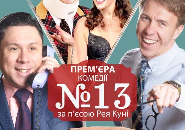 Номер 13 - фото