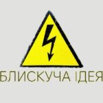Сцена з вистави «Блискуча ідея»