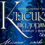 Музичний вечір під зорями: «Місячне сяйво» оживає на сцені