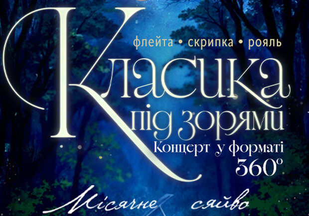 Класика під зорями &laquo;Місячне сяйво&raquo; - фото