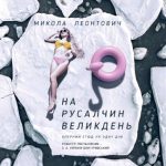 На русалчин Великдень