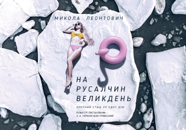 Вистава «На русалчин Великдень»
